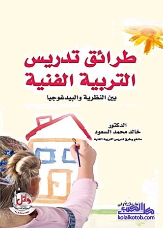 طرائق تدريس التربية الفنية : بين النظرية والبيداغوجيا